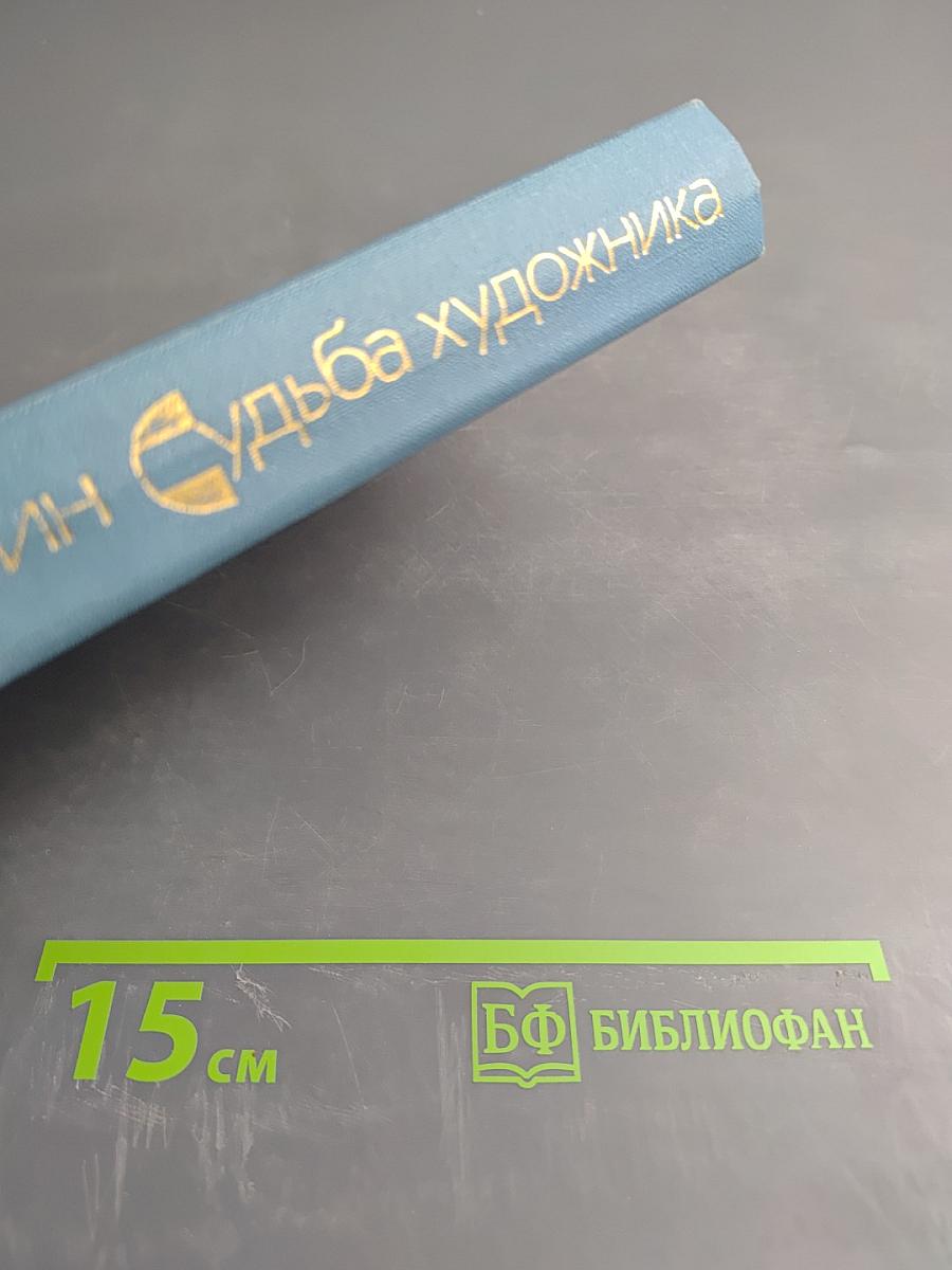 Судьба художника