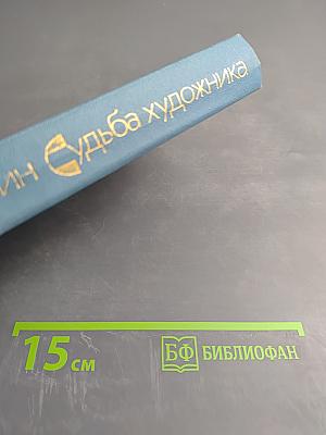 Судьба художника