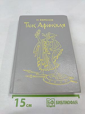 Таис Афинская