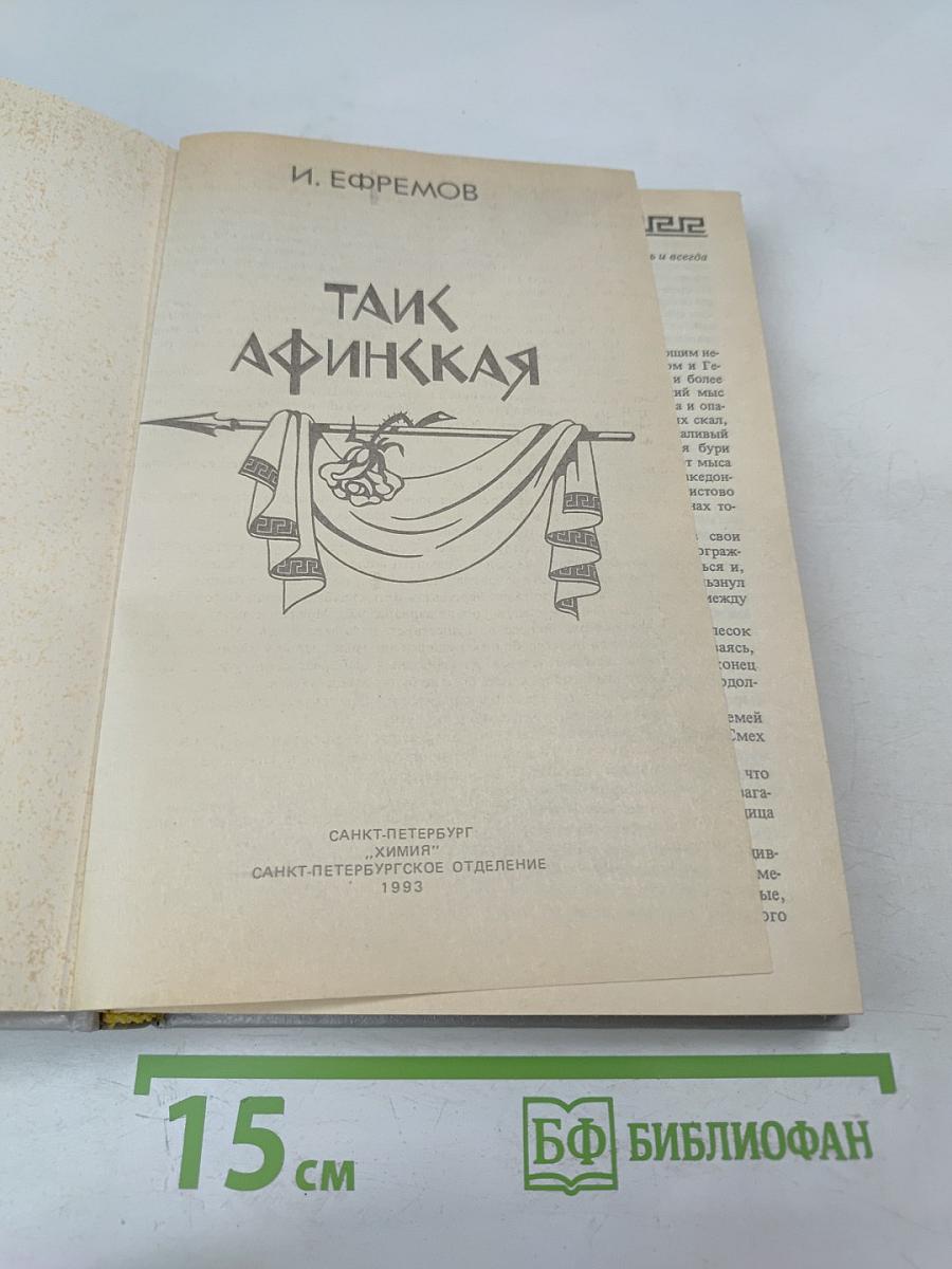 Таис Афинская