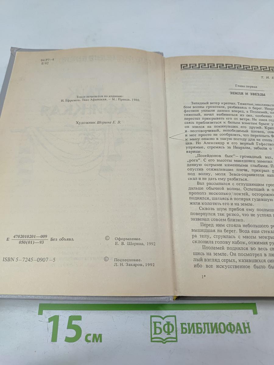 Таис Афинская