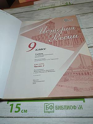 История России. 9 класс. Часть 2