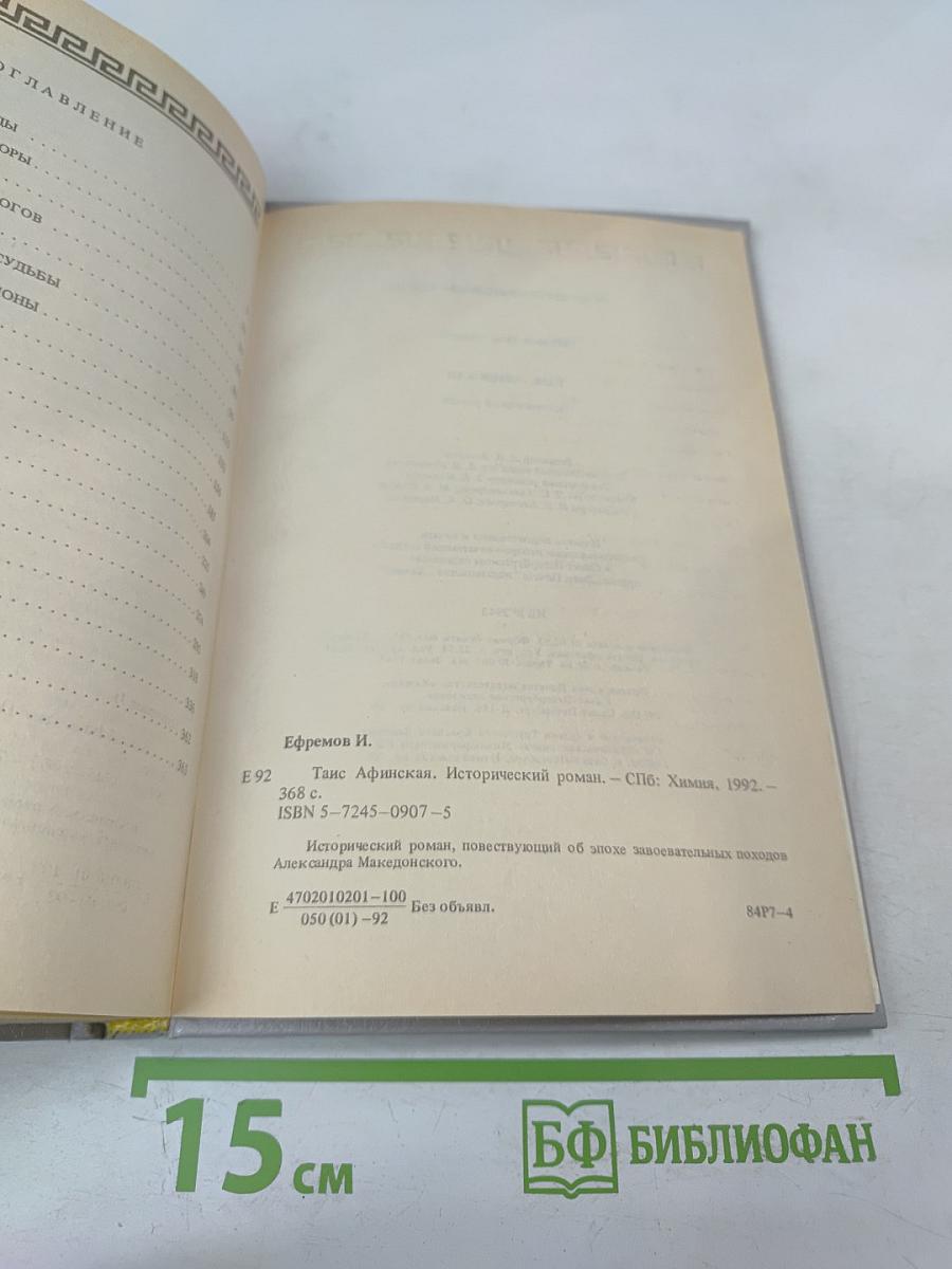 Таис Афинская