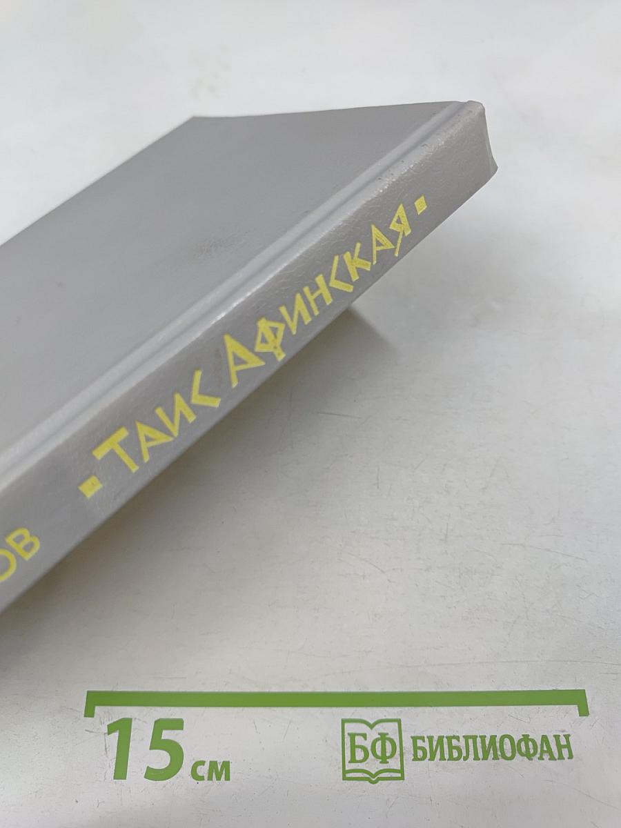 Таис Афинская