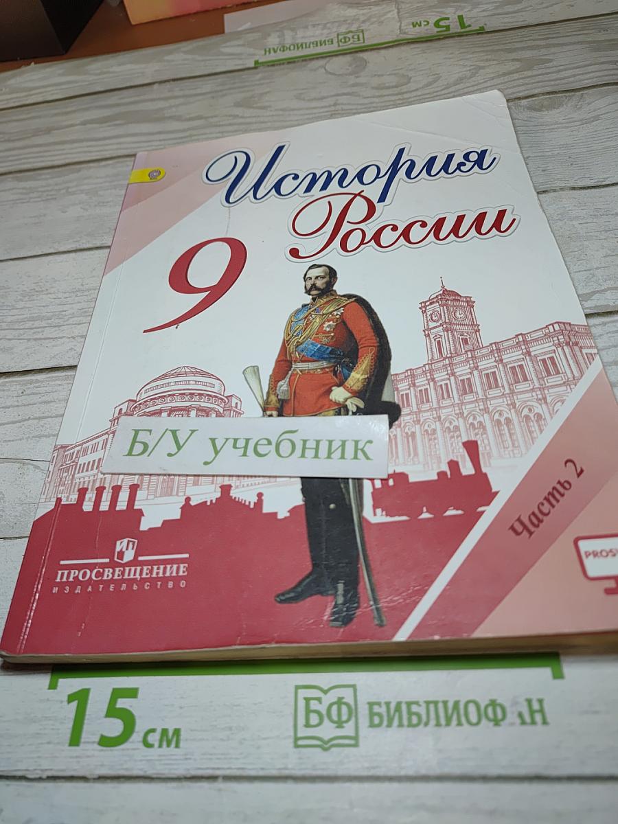 История России. 9 класс. Часть 2