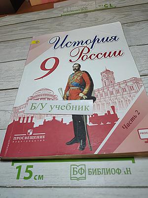 История России. 9 класс. Часть 2