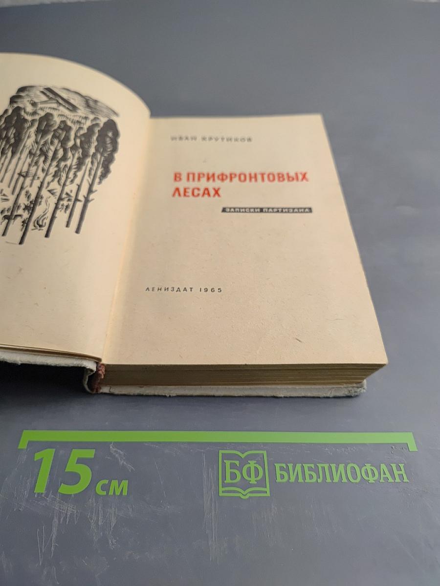 В Прифронтовых Лесах