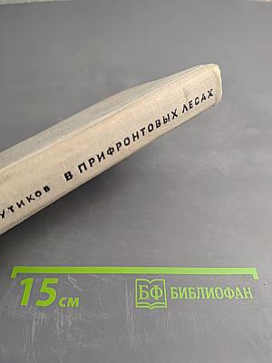 В Прифронтовых Лесах