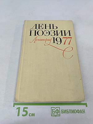 День поэзии Ленинград 1977