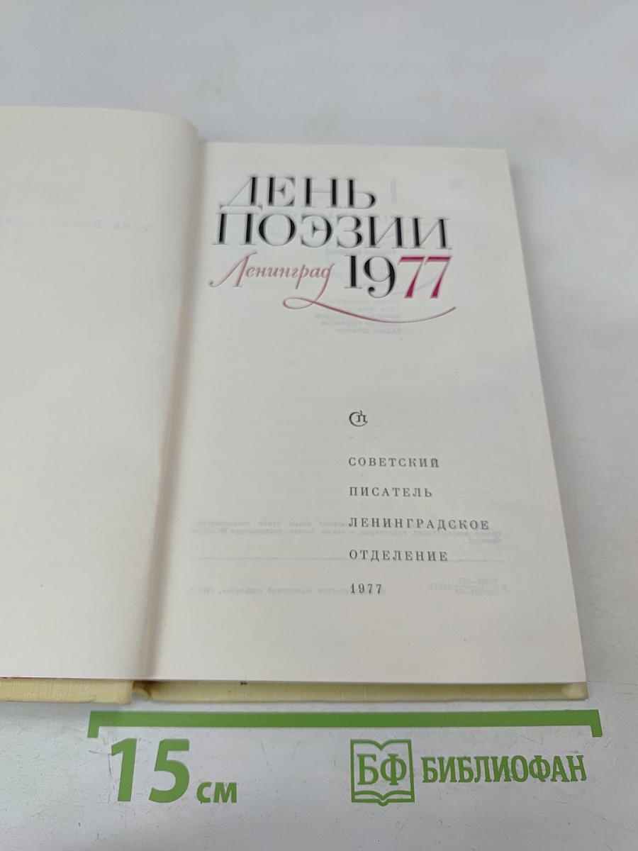 День поэзии Ленинград 1977