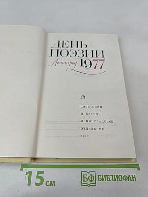 День поэзии Ленинград 1977