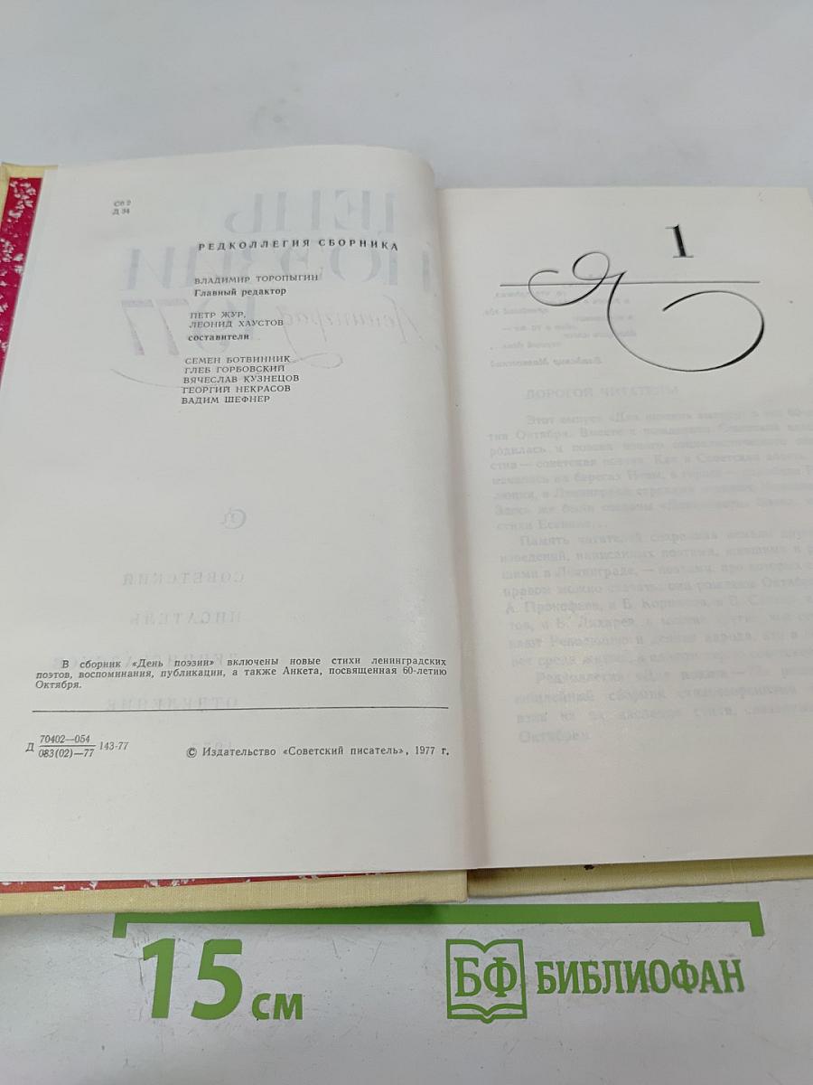 День поэзии Ленинград 1977