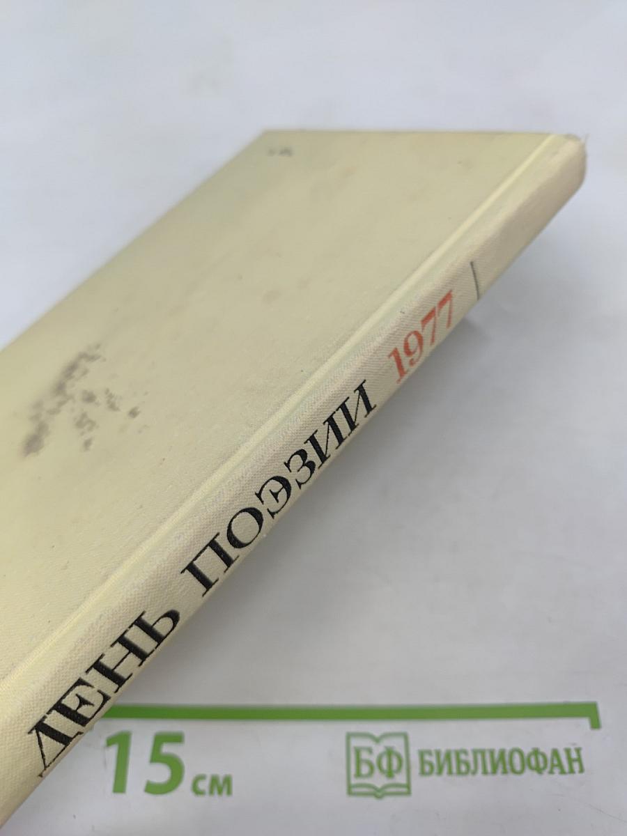 День поэзии Ленинград 1977