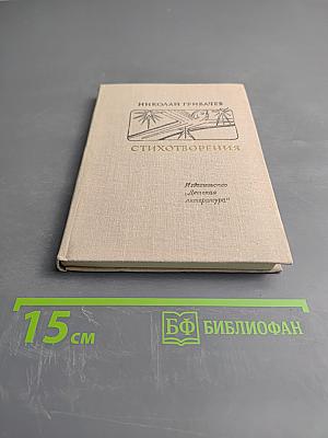 Стихотворения