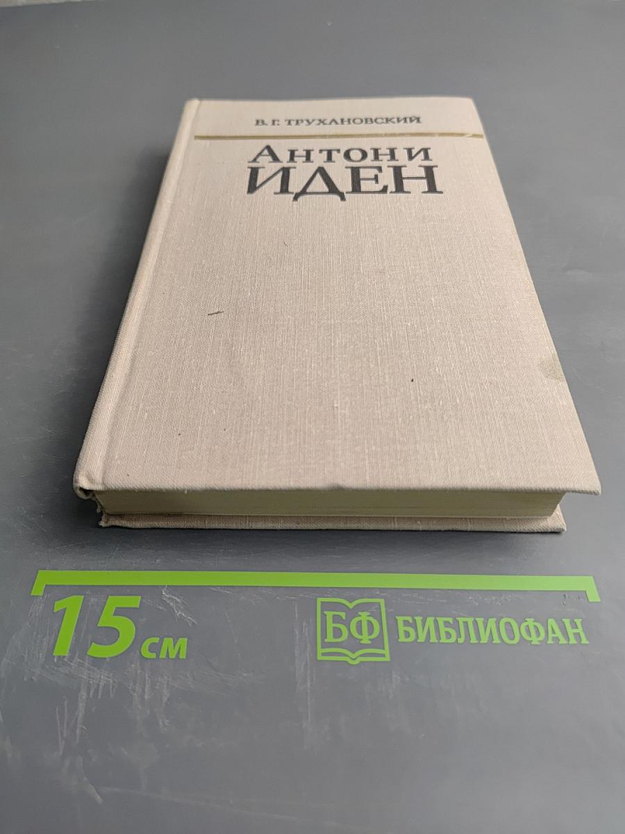 Антони Иден. Страницы английской дипломатии, 30 – 60-е годы