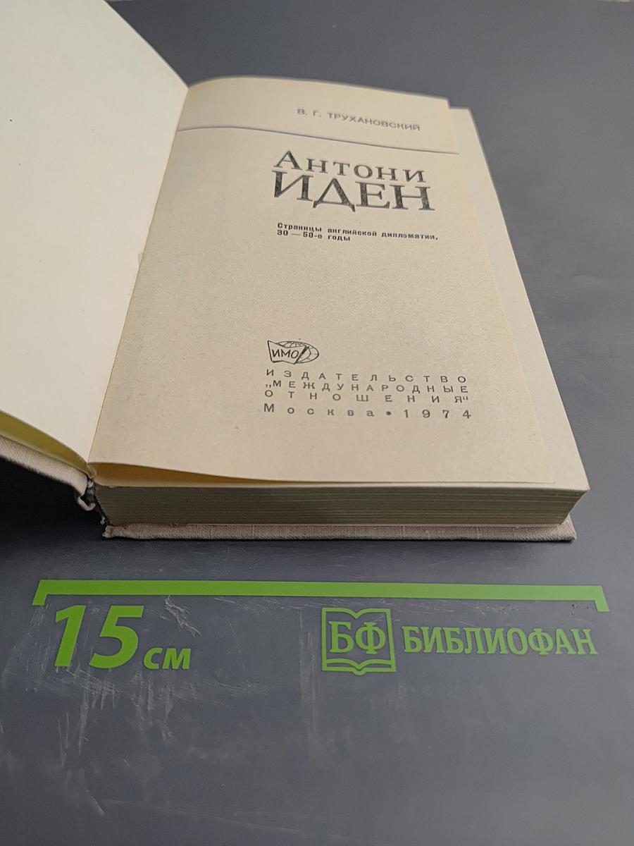 Антони Иден. Страницы английской дипломатии, 30 – 60-е годы