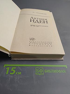 Антони Иден. Страницы английской дипломатии, 30 – 60-е годы