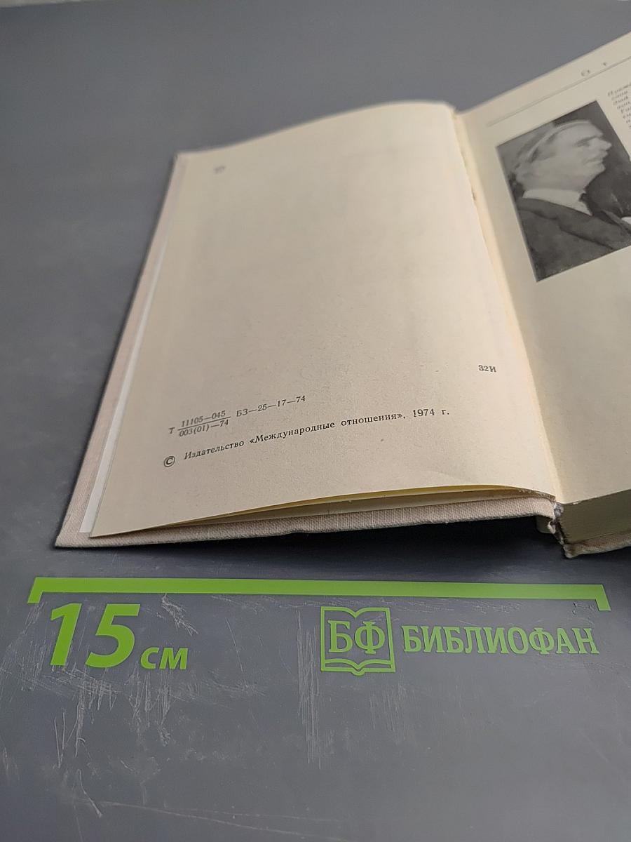 Антони Иден. Страницы английской дипломатии, 30 – 60-е годы