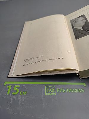 Антони Иден. Страницы английской дипломатии, 30 – 60-е годы