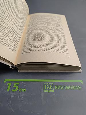 Антони Иден. Страницы английской дипломатии, 30 – 60-е годы