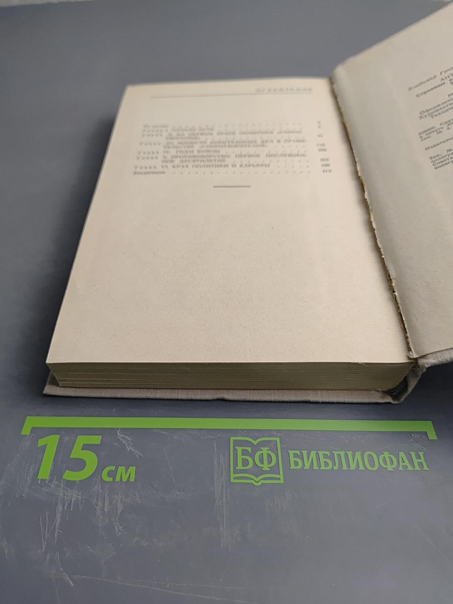 Антони Иден. Страницы английской дипломатии, 30 – 60-е годы