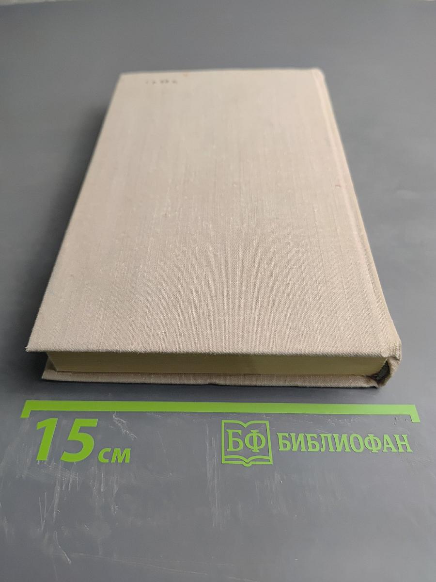 Антони Иден. Страницы английской дипломатии, 30 – 60-е годы