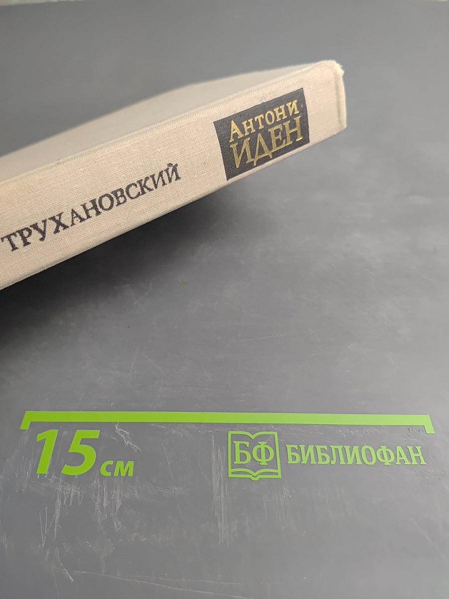Антони Иден. Страницы английской дипломатии, 30 – 60-е годы