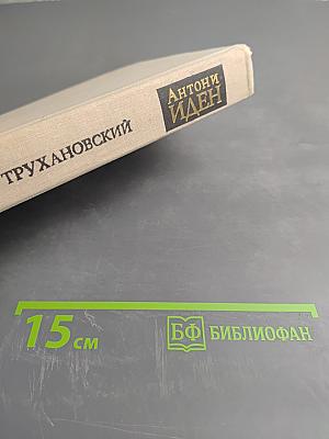 Антони Иден. Страницы английской дипломатии, 30 – 60-е годы