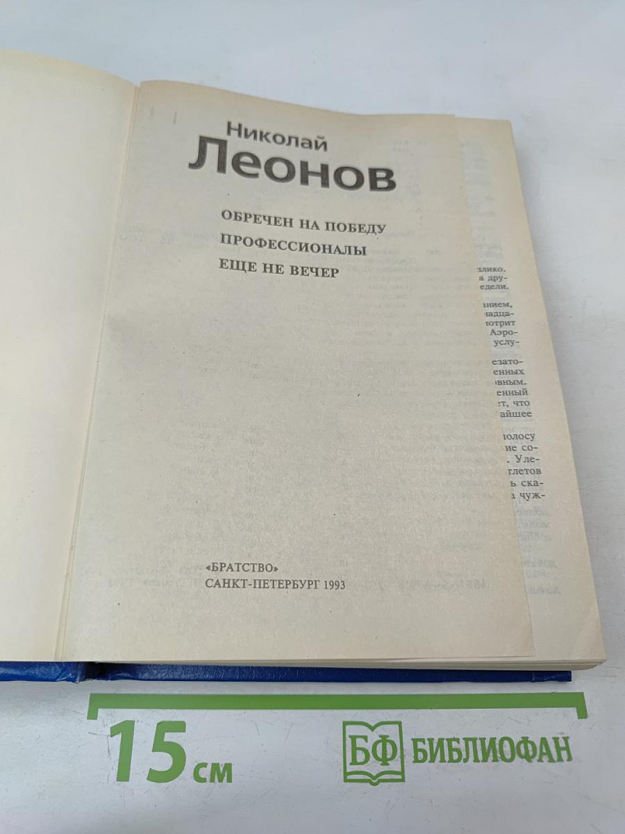 Обречен на победу; Профессионалы; Еще не вечер