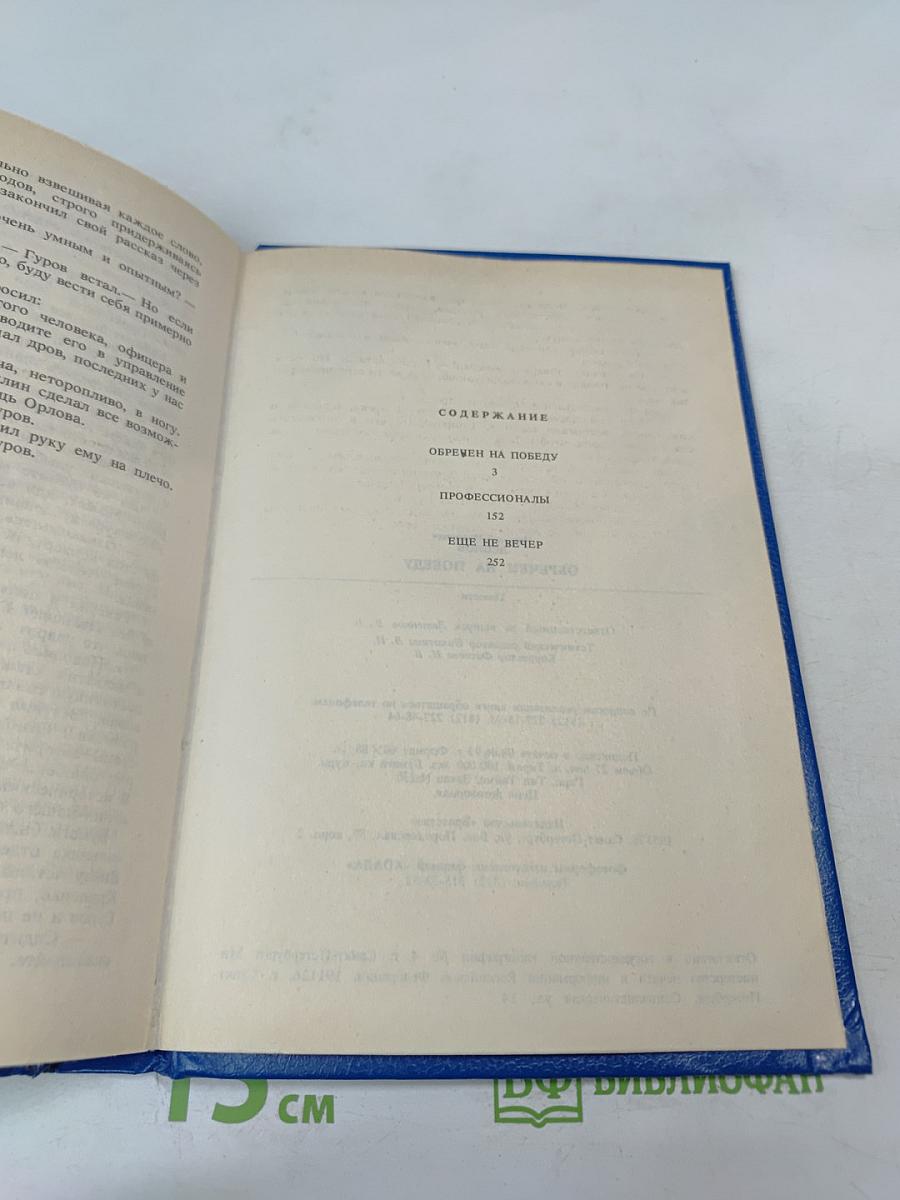 Обречен на победу; Профессионалы; Еще не вечер