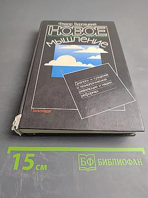 Новое мышление