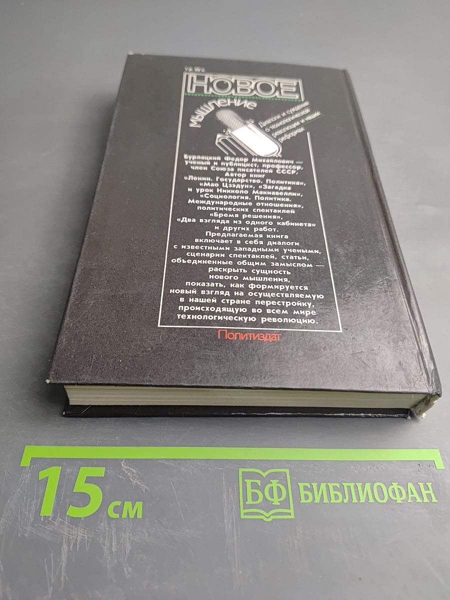 Новое мышление