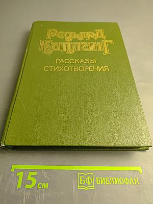 Рассказы Стихотворения