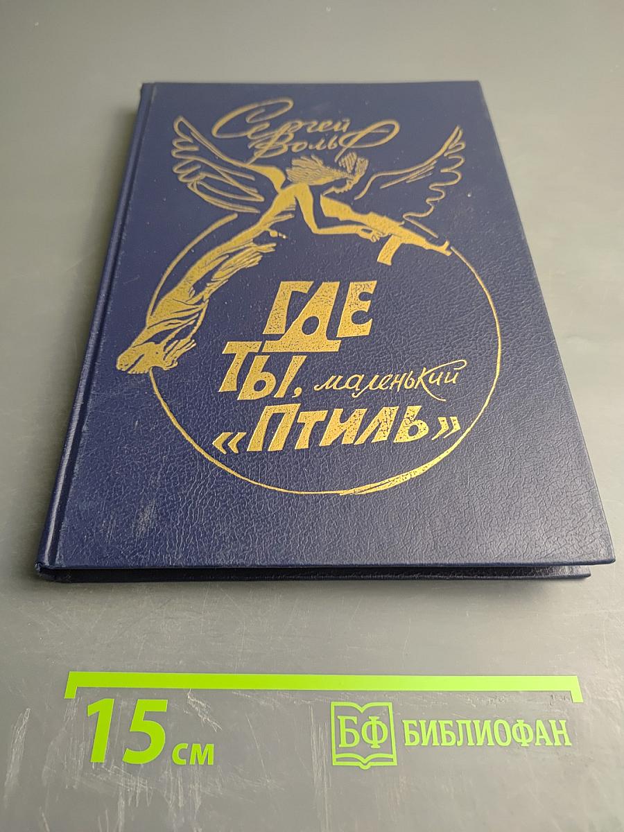 Где ты, маленький «Птиль»