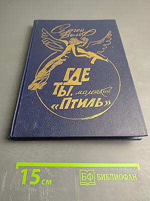 Где ты, маленький «Птиль»