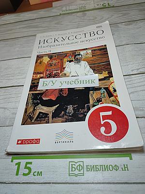 Искусство. Изобразительное искусство. 5 класс. Часть II
