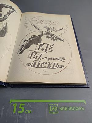 Где ты, маленький «Птиль»