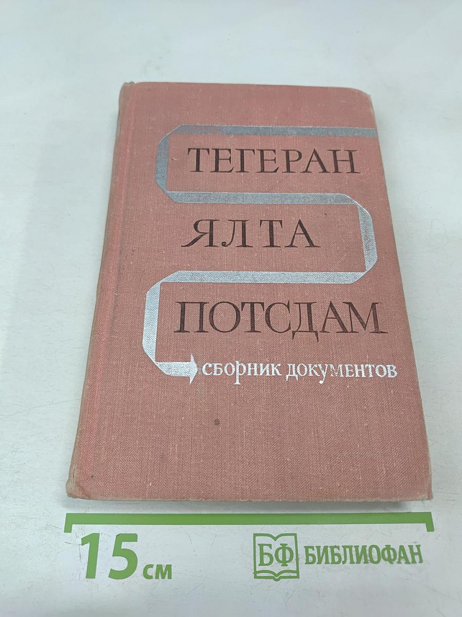 Тегеран Ялта Потсдам: Сборник документов