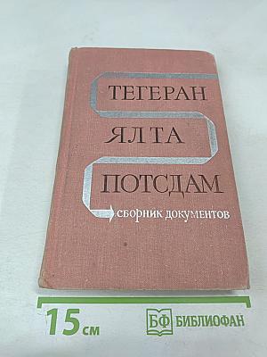 Тегеран Ялта Потсдам: Сборник документов