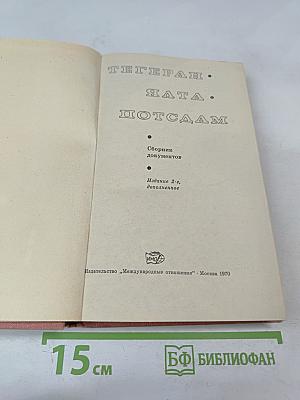 Тегеран Ялта Потсдам: Сборник документов