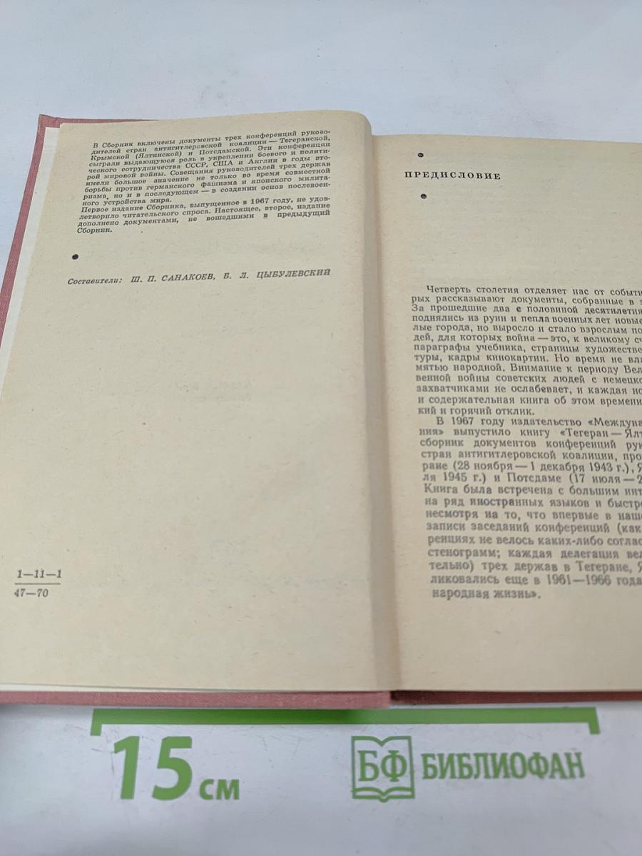 Тегеран Ялта Потсдам: Сборник документов