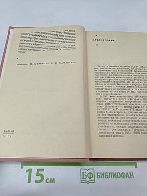 Тегеран Ялта Потсдам: Сборник документов