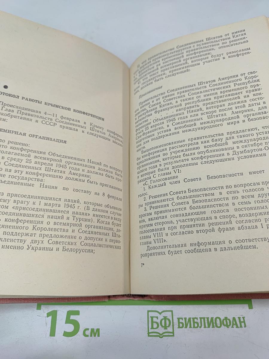 Тегеран Ялта Потсдам: Сборник документов