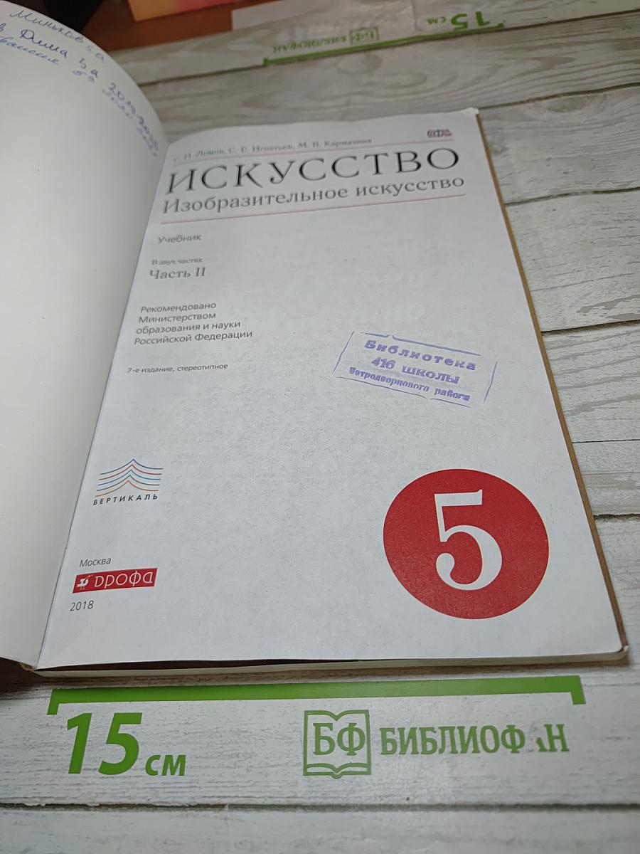 Искусство. Изобразительное искусство. 5 класс. Часть II