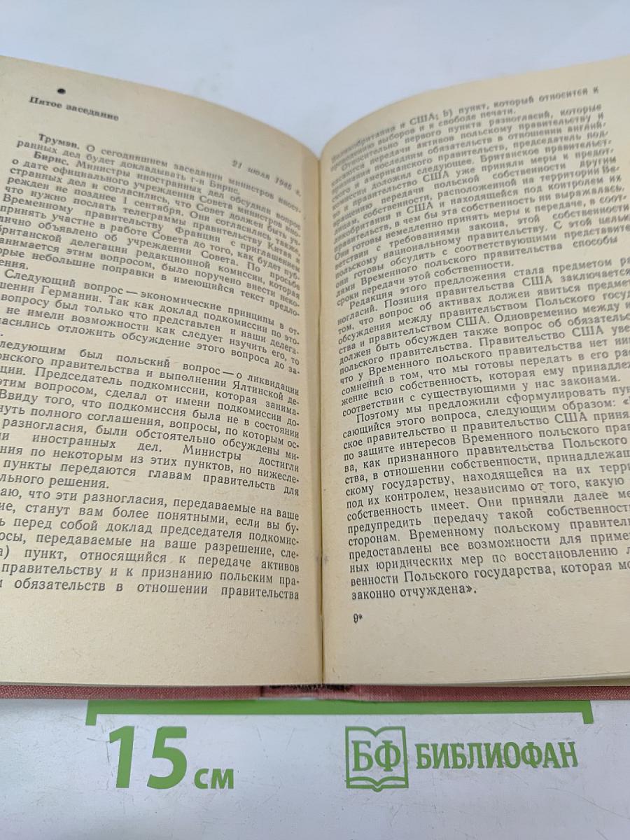 Тегеран Ялта Потсдам: Сборник документов
