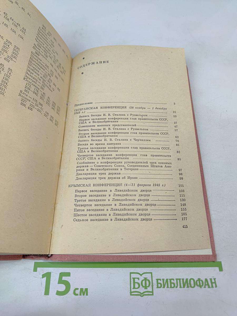 Тегеран Ялта Потсдам: Сборник документов