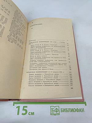 Тегеран Ялта Потсдам: Сборник документов