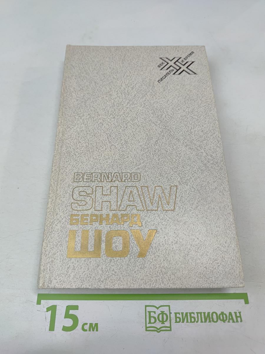 Бернард Шоу. Автобиографические заметки. Статьи. Письма