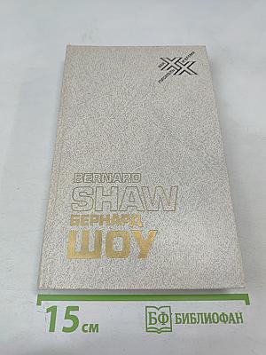 Бернард Шоу. Автобиографические заметки. Статьи. Письма