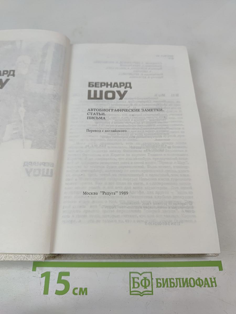 Бернард Шоу. Автобиографические заметки. Статьи. Письма